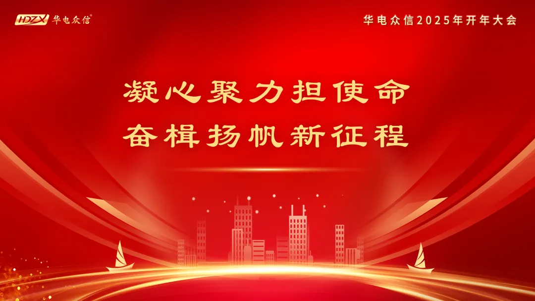 “凝心聚力担使命，奋楫扬帆新征程”2025JN江南开年大会